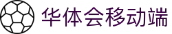 华体会（HTH）官方网站 - 华体会手机版app下载 - 全球赛事资讯与移动端服务